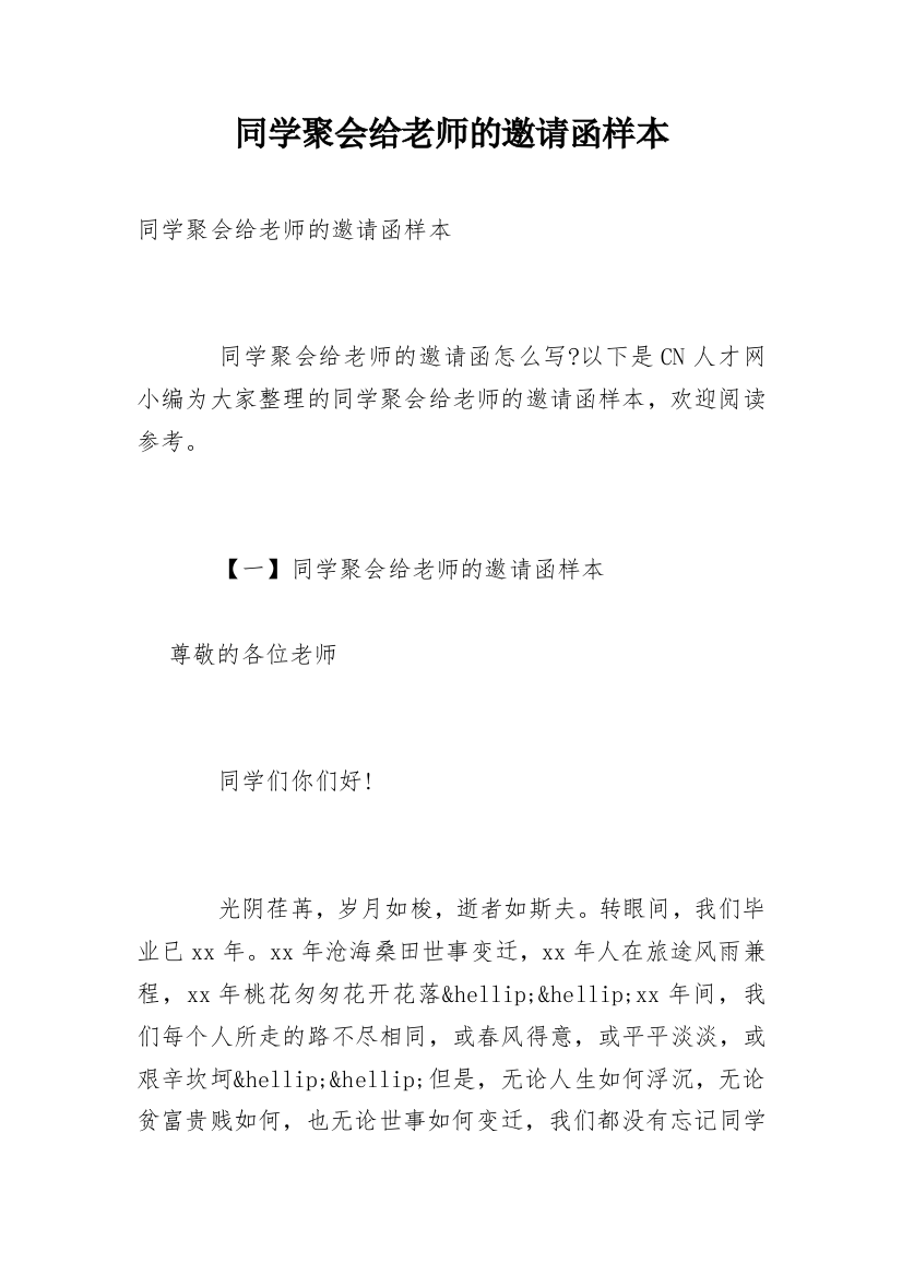 同学聚会给老师的邀请函样本