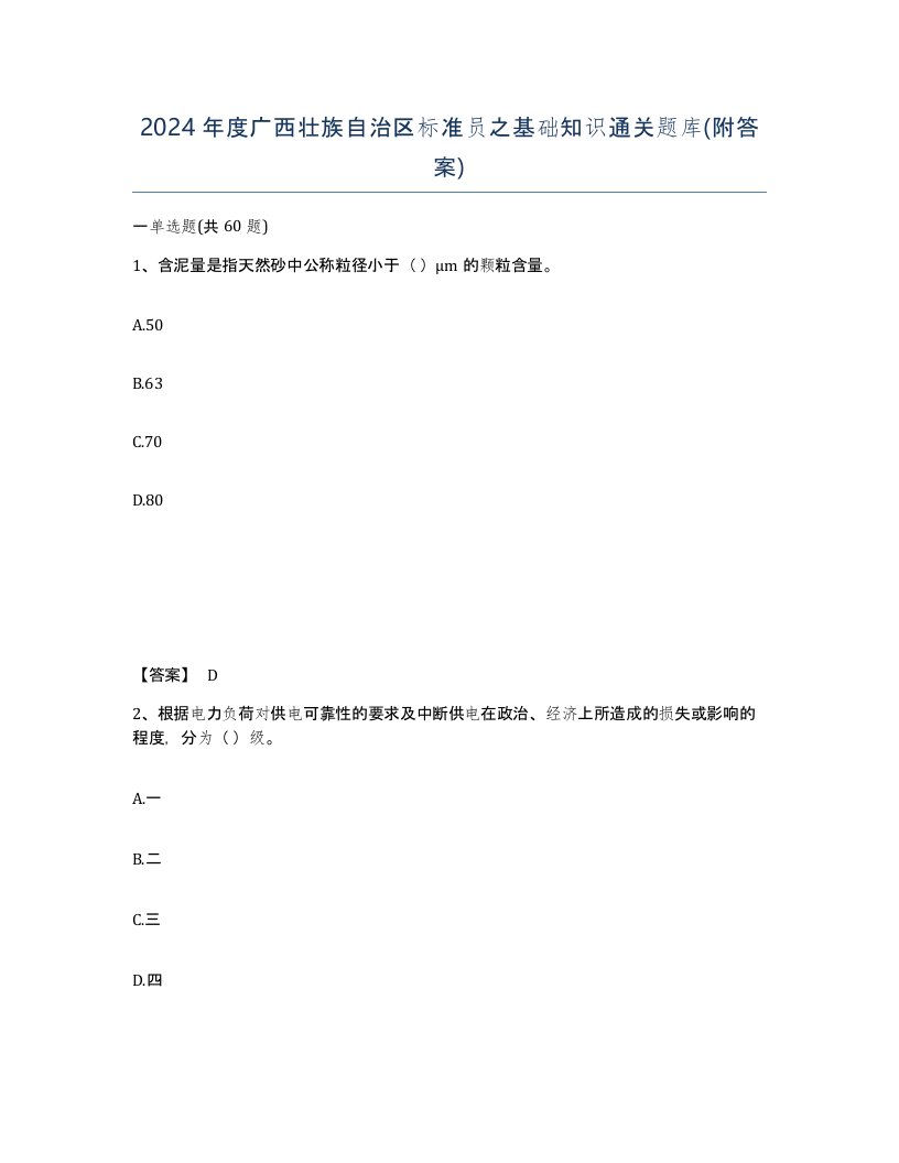 2024年度广西壮族自治区标准员之基础知识通关题库附答案