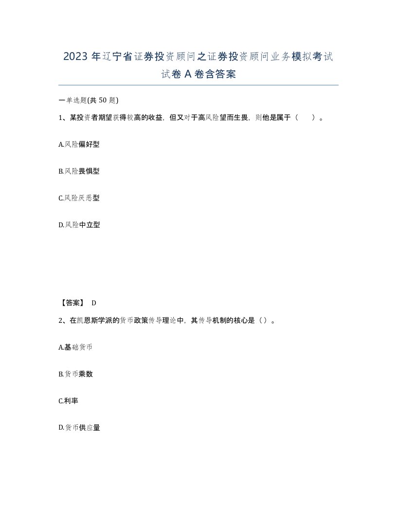 2023年辽宁省证券投资顾问之证券投资顾问业务模拟考试试卷A卷含答案