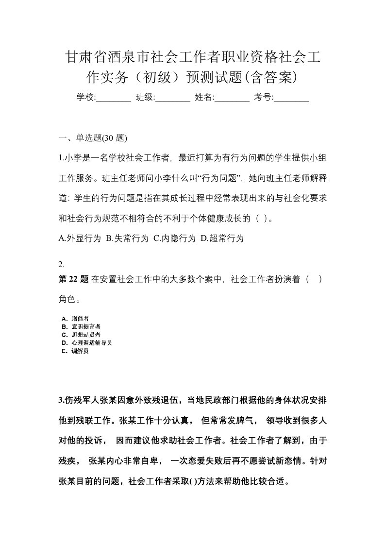 甘肃省酒泉市社会工作者职业资格社会工作实务初级预测试题含答案