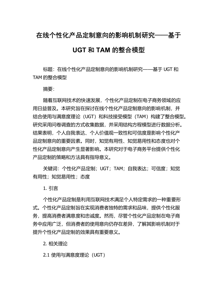 在线个性化产品定制意向的影响机制研究——基于UGT和TAM的整合模型