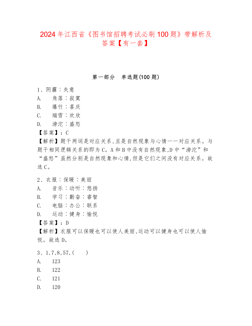 2024年江西省《图书馆招聘考试必刷100题》带解析及答案【有一套】