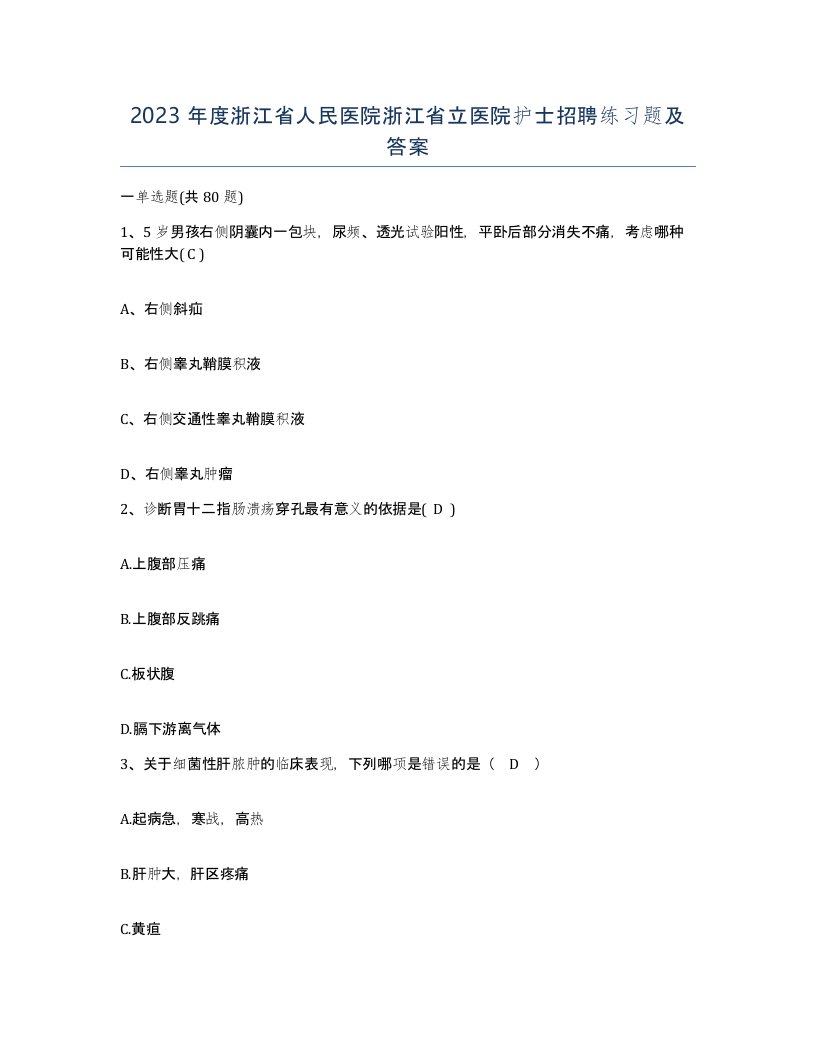 2023年度浙江省人民医院浙江省立医院护士招聘练习题及答案