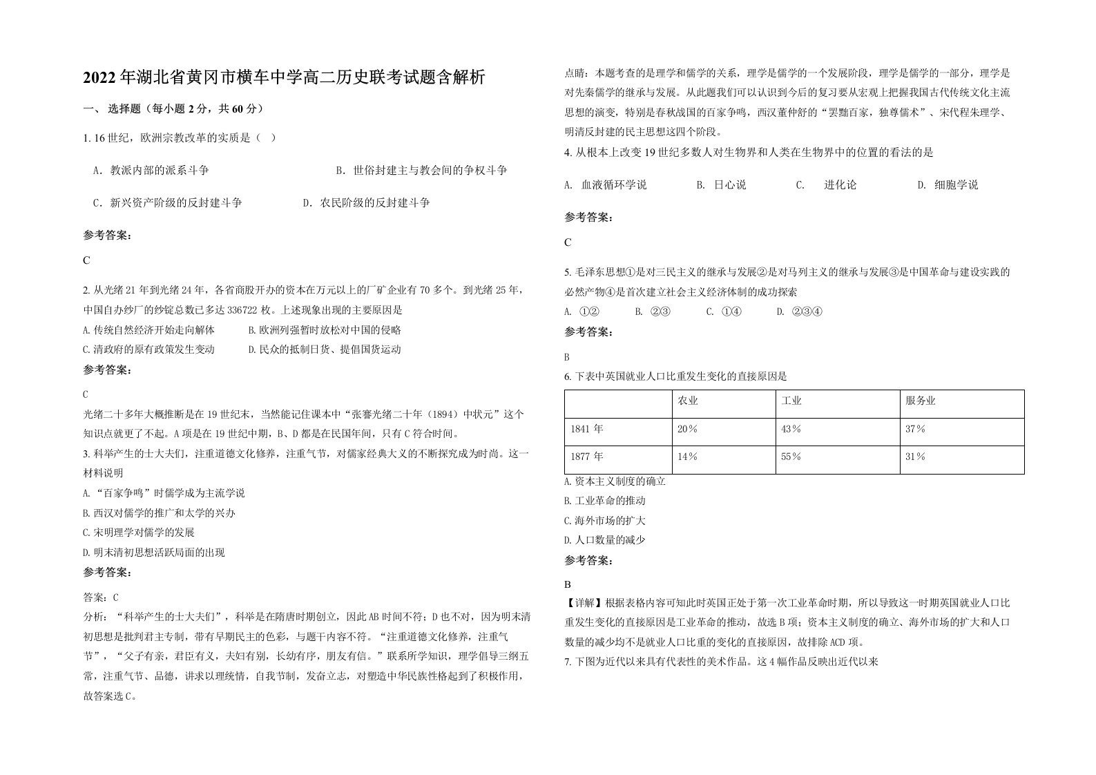 2022年湖北省黄冈市横车中学高二历史联考试题含解析