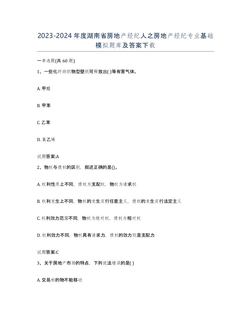 2023-2024年度湖南省房地产经纪人之房地产经纪专业基础模拟题库及答案