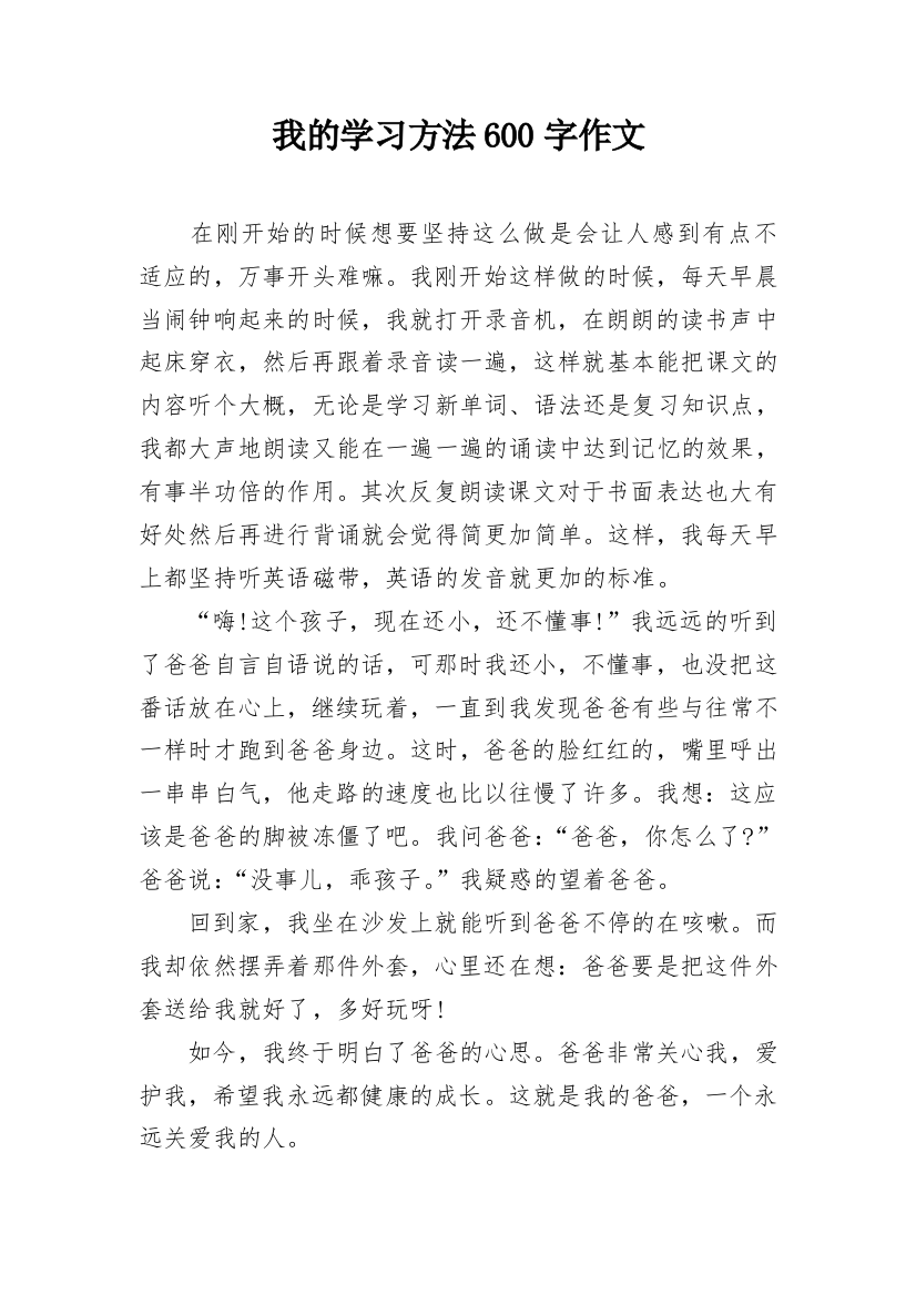 我的学习方法600字作文