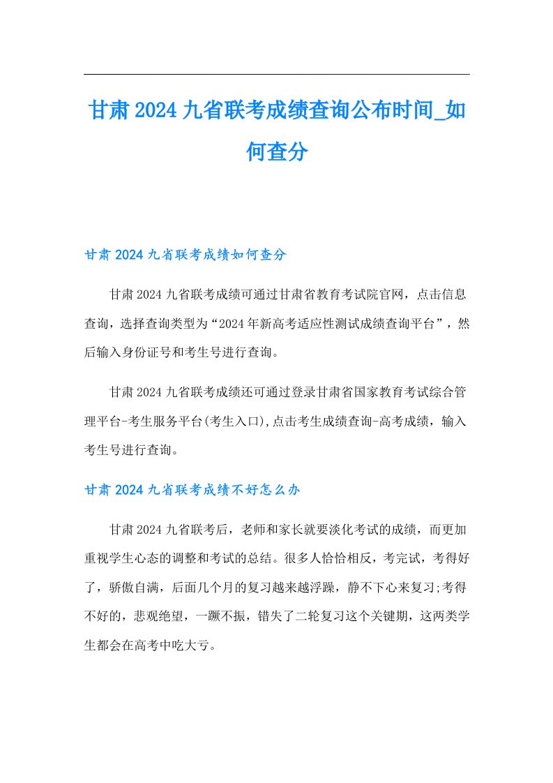 甘肃2024九省联考成绩查询公布时间如何查分