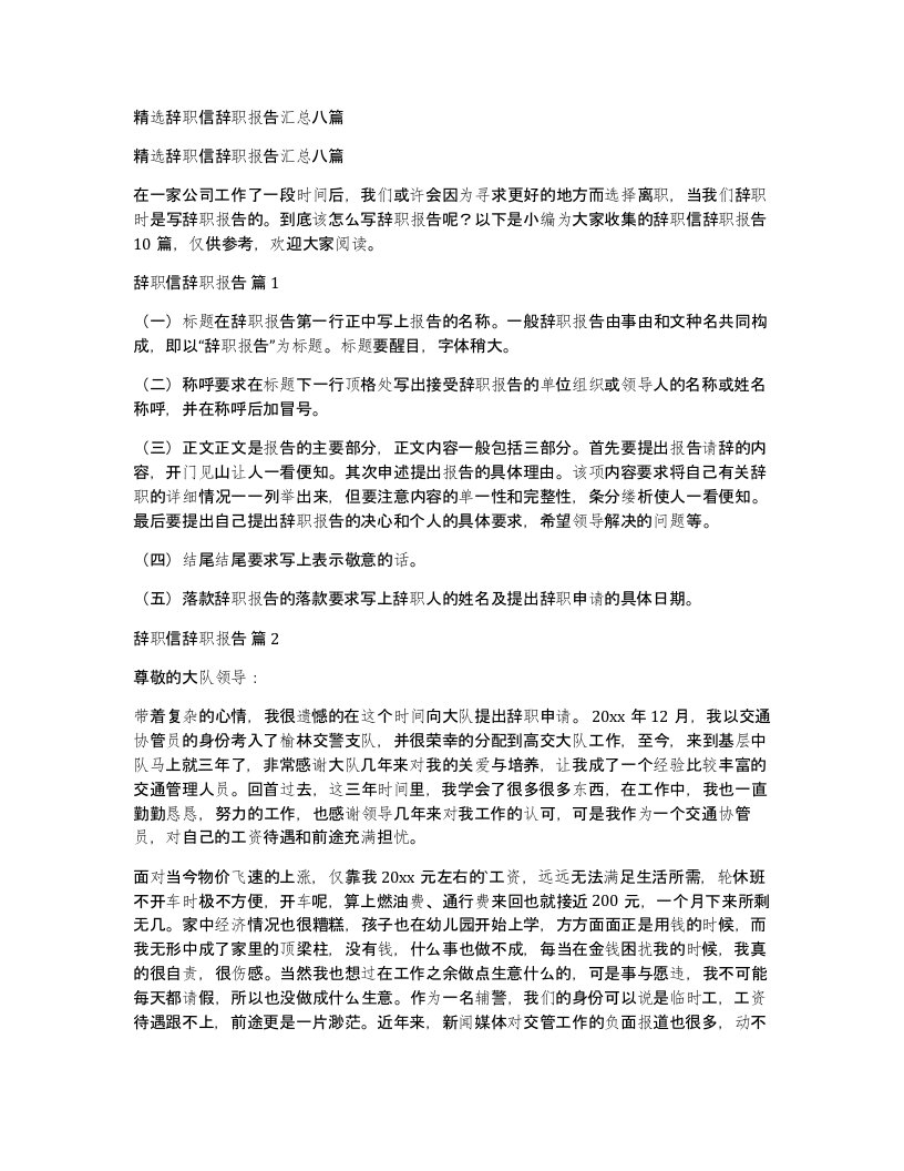 辞职信辞职报告汇总八篇