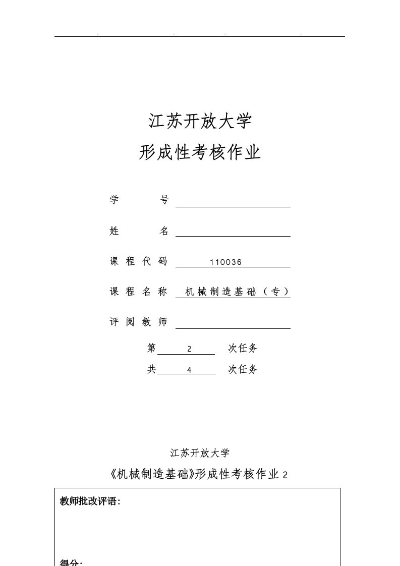 江苏开放大学机械制造基础第二次形成性考核作业