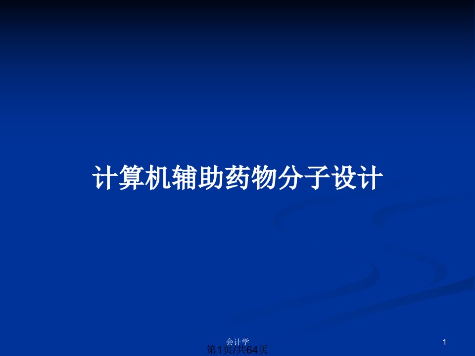 计算机辅助药物分子设计PPT教案课件