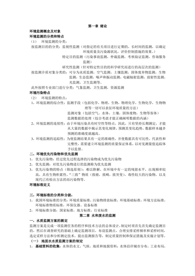 环境监测复习重点