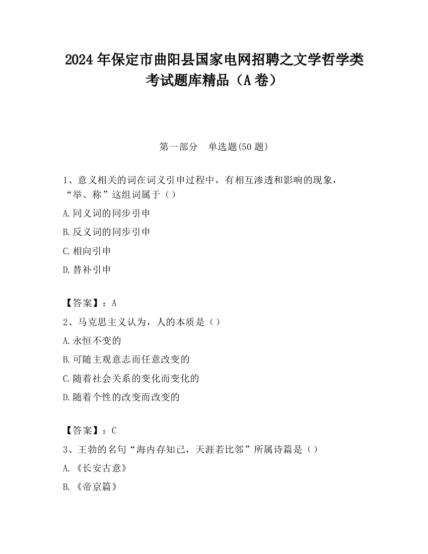 2024年保定市曲阳县国家电网招聘之文学哲学类考试题库精品（A卷）