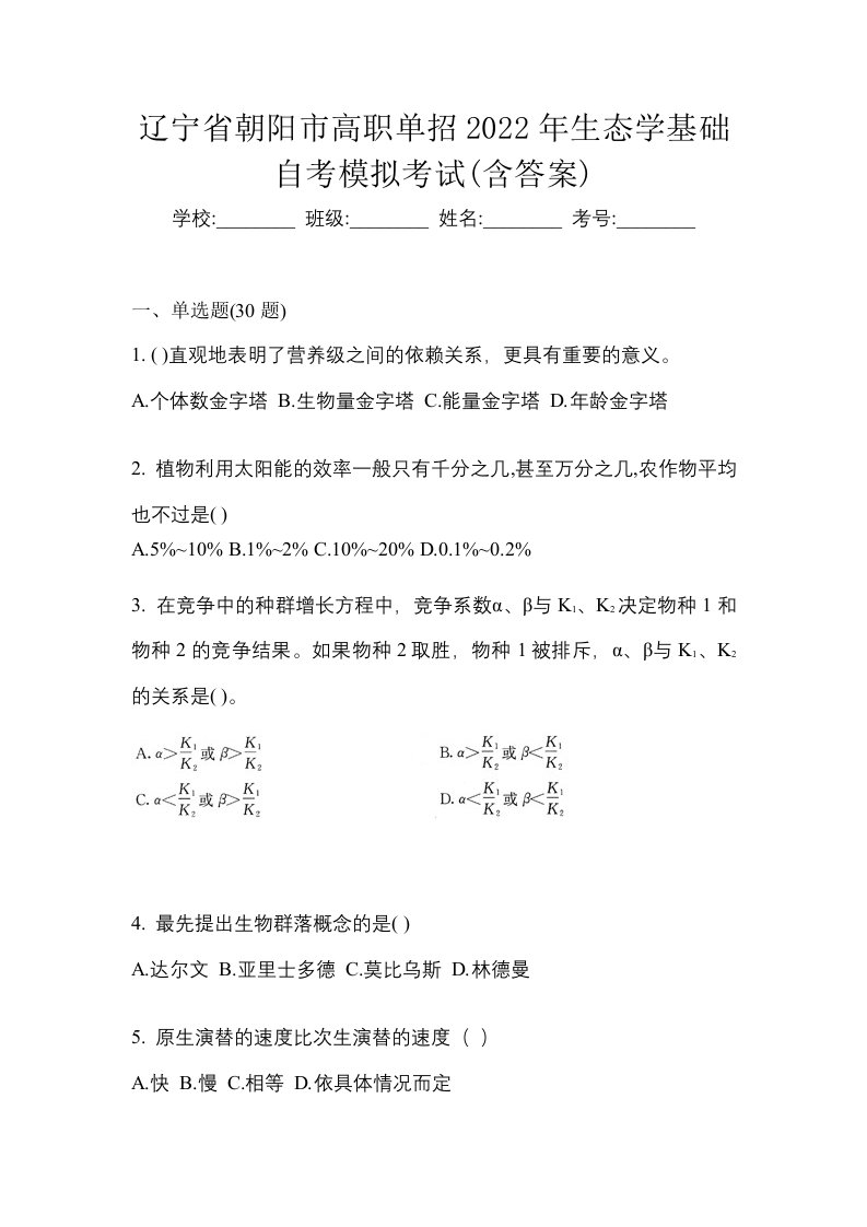 辽宁省朝阳市高职单招2022年生态学基础自考模拟考试含答案