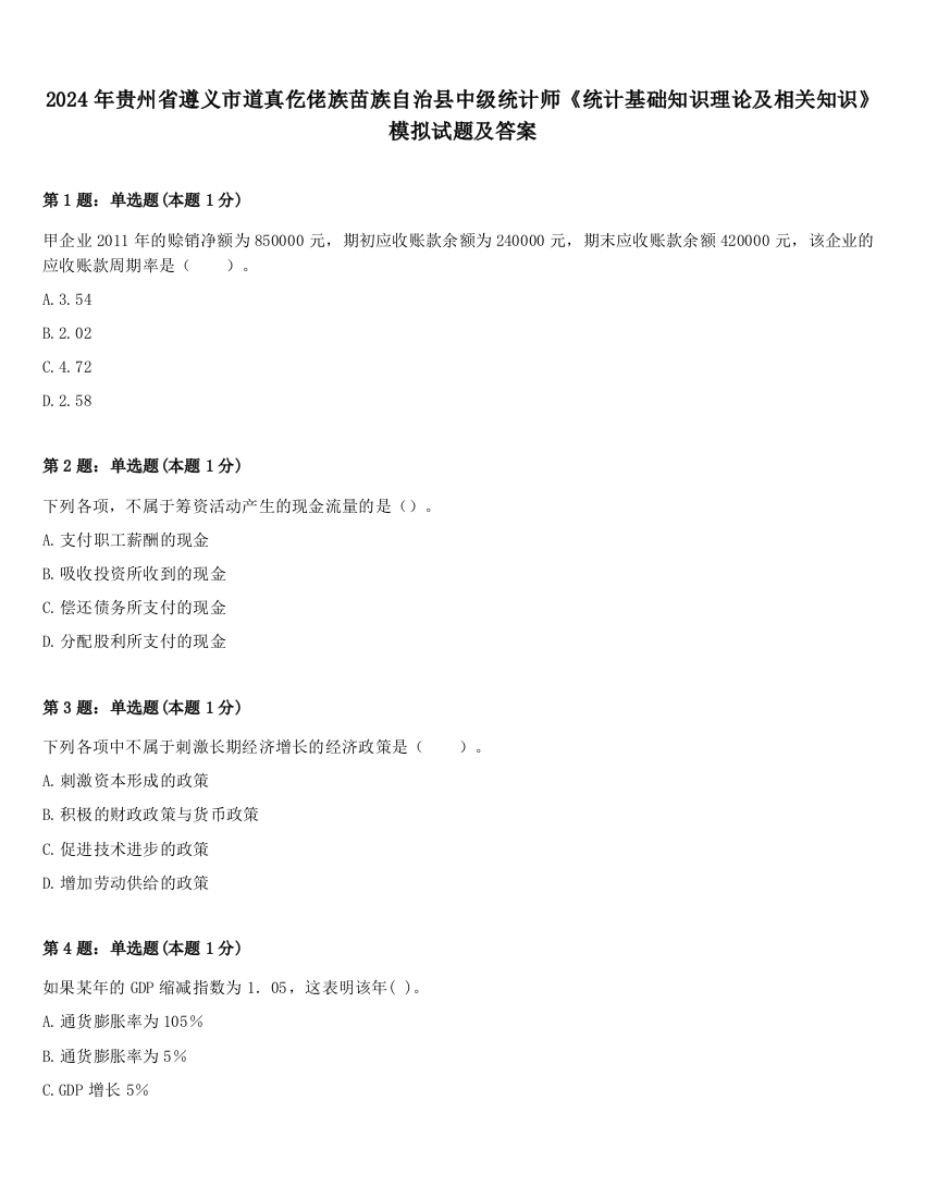 2024年贵州省遵义市道真仡佬族苗族自治县中级统计师《统计基础知识理论及相关知识》模拟试题及答案