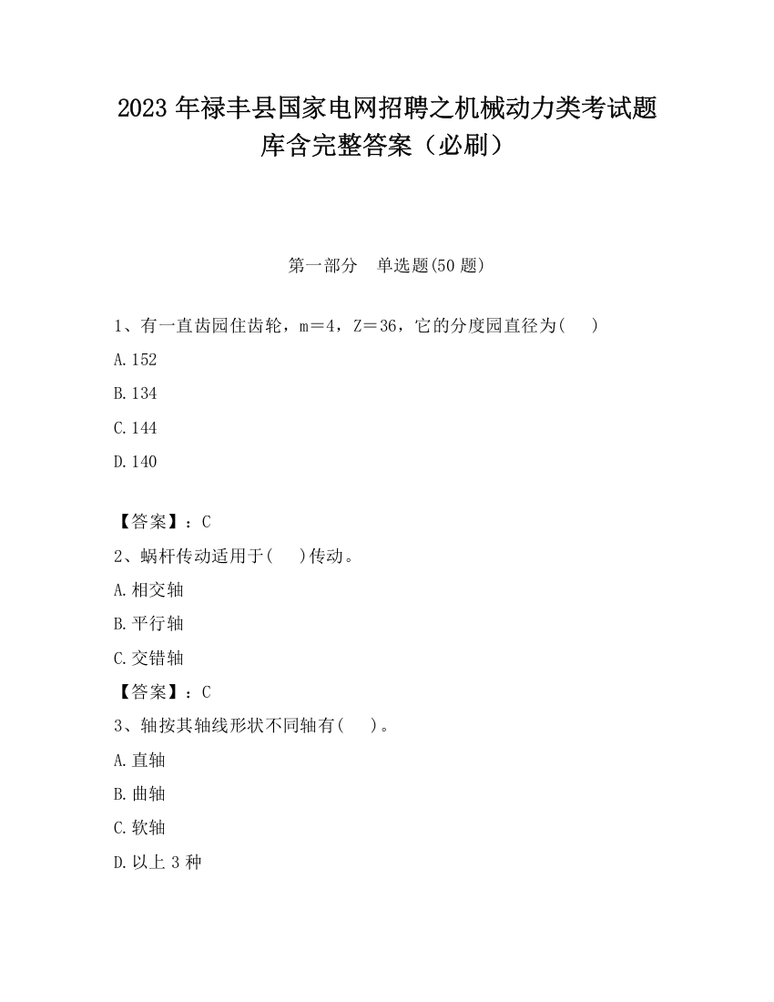 2023年禄丰县国家电网招聘之机械动力类考试题库含完整答案（必刷）