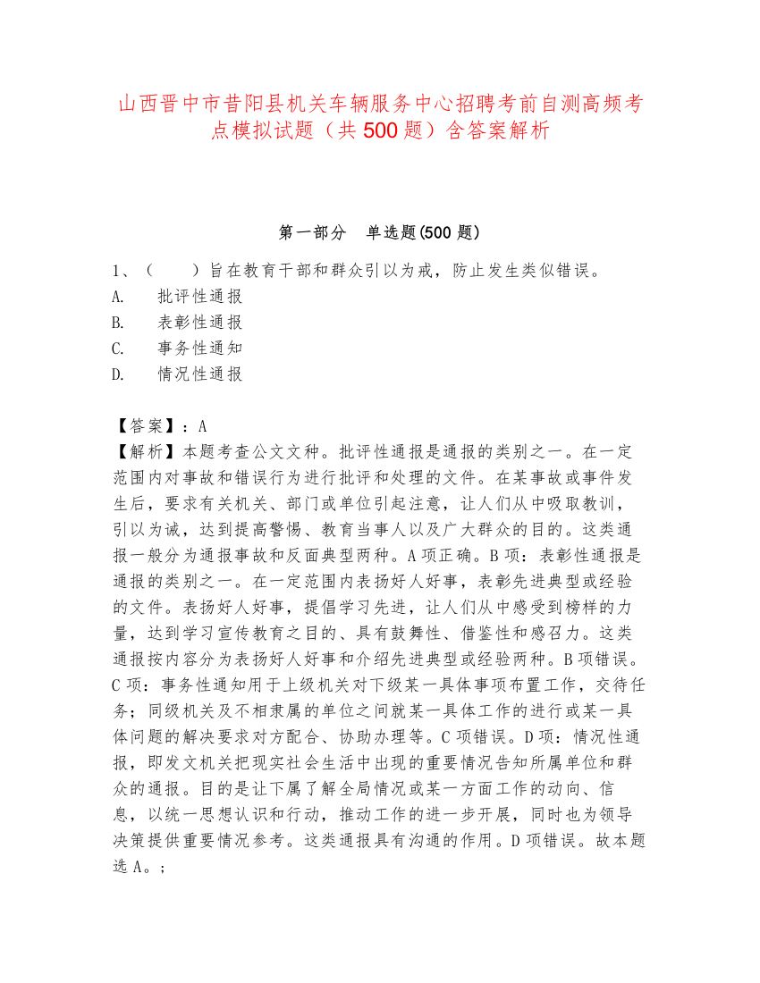 山西晋中市昔阳县机关车辆服务中心招聘考前自测高频考点模拟试题（共500题）含答案解析