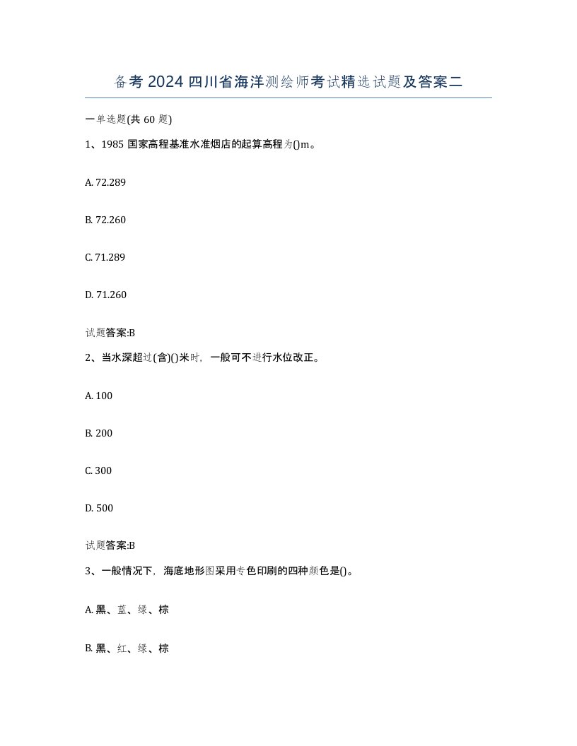 备考2024四川省海洋测绘师考试试题及答案二