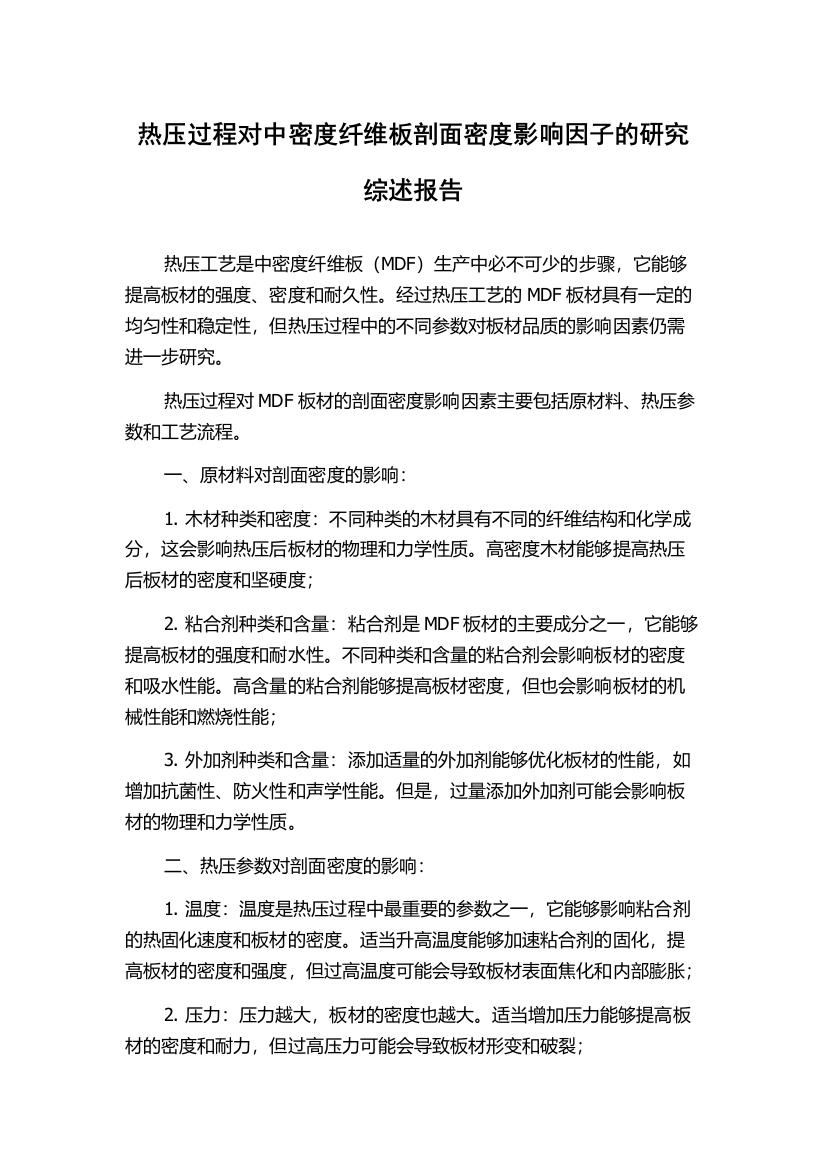 热压过程对中密度纤维板剖面密度影响因子的研究综述报告