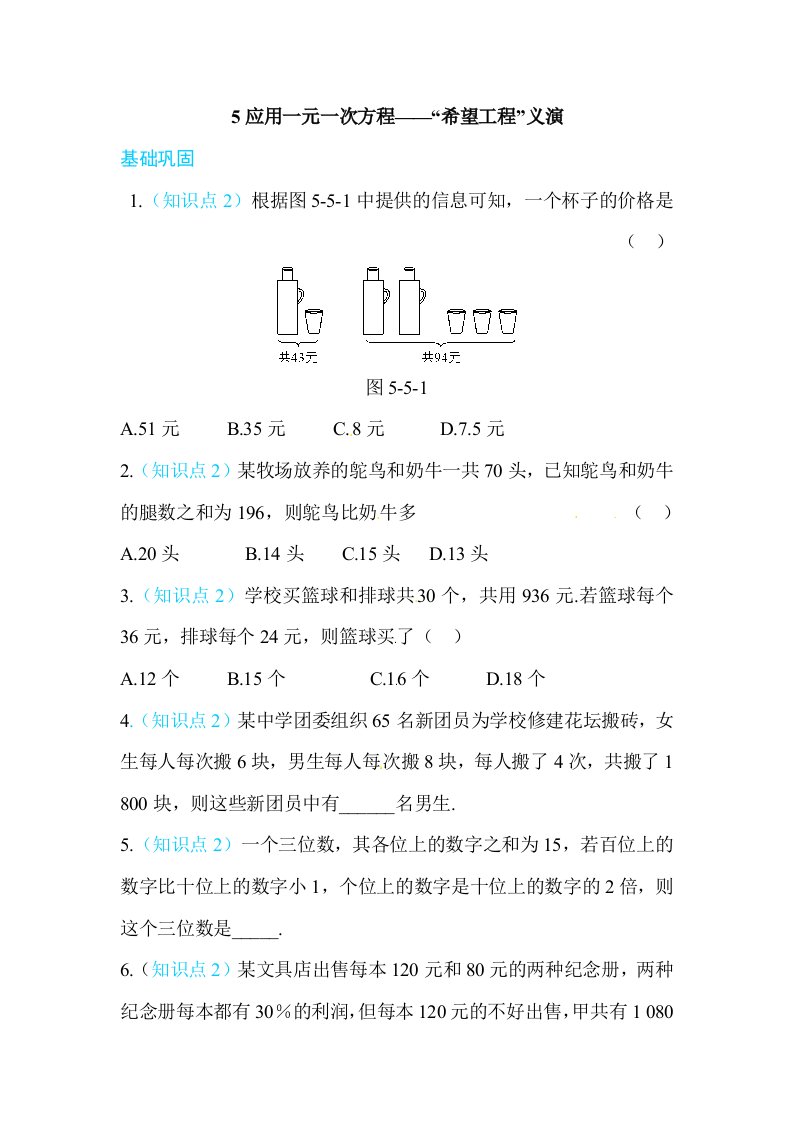 《5.5应用一元一次方程——希望工程义演》同步练习含答案解析