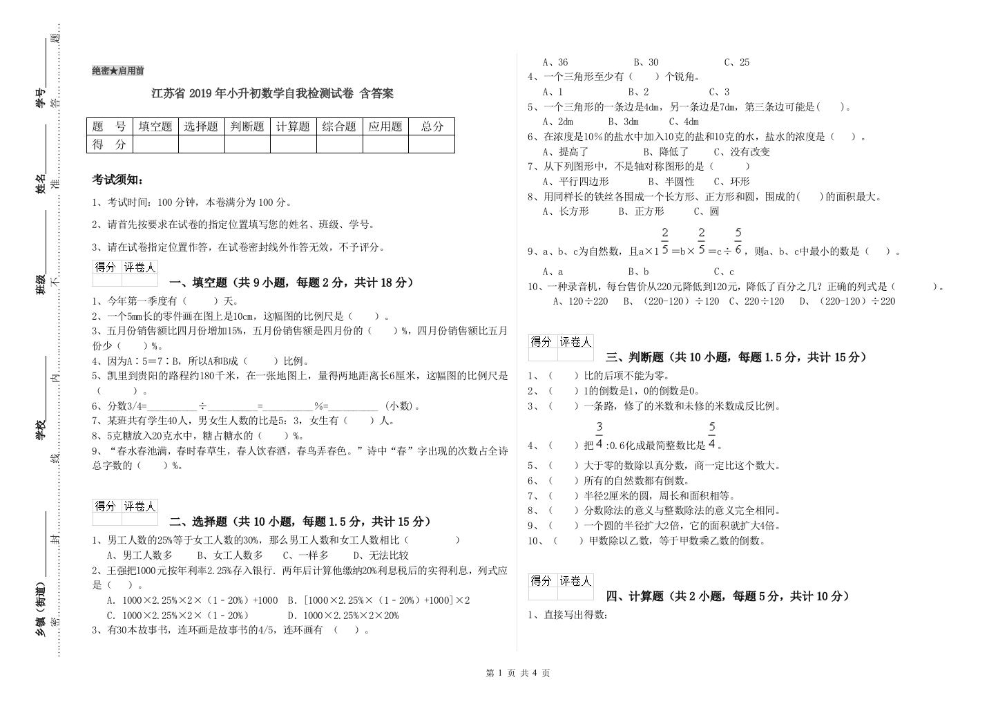 江苏省2019年小升初数学自我检测试卷-含答案