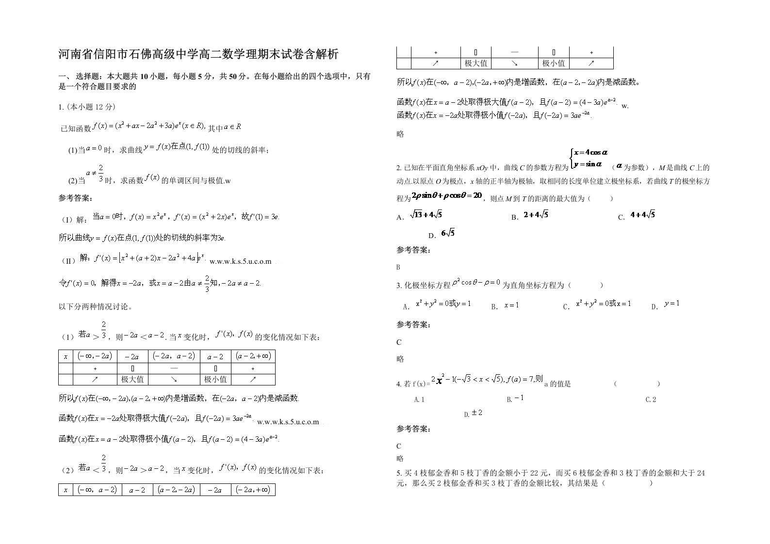 河南省信阳市石佛高级中学高二数学理期末试卷含解析