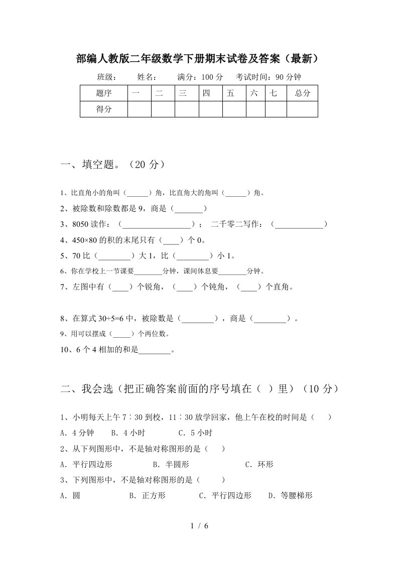 部编人教版二年级数学下册期末试卷及答案最新