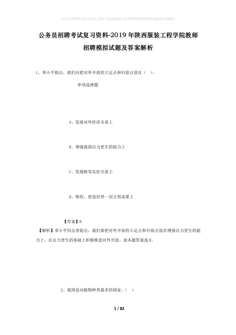 公务员招聘考试复习资料-2019年陕西服装工程学院教师招聘模拟试题及答案解析