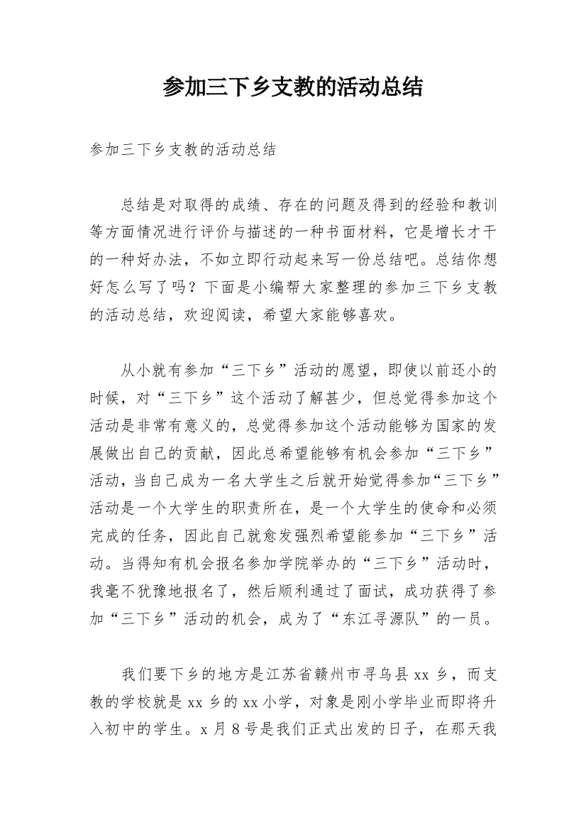 参加三下乡支教的活动总结_1