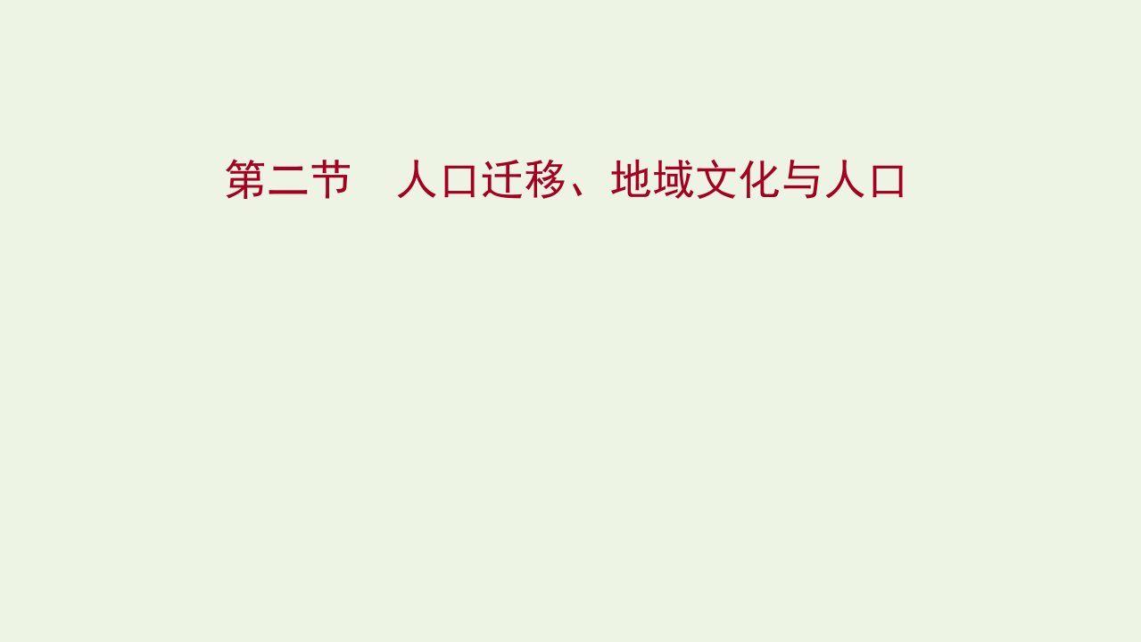 版高考地理一轮复习第五章人口与环境第二节人口迁移地域文化与人口课件湘教版