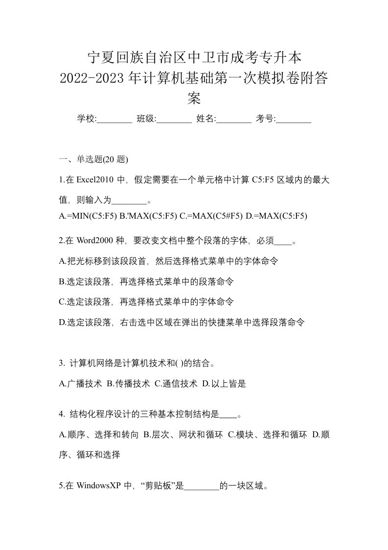 宁夏回族自治区中卫市成考专升本2022-2023年计算机基础第一次模拟卷附答案