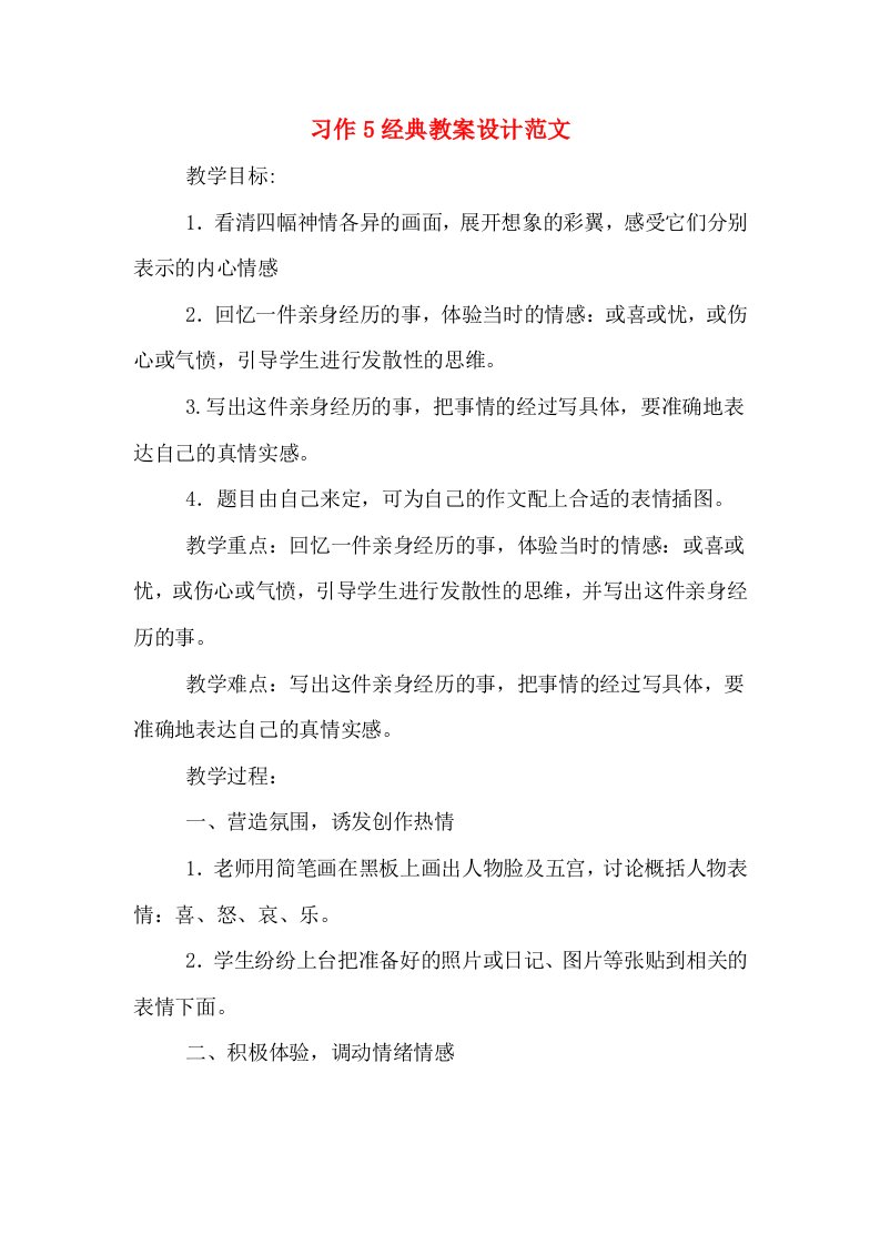 习作5经典教案设计范文