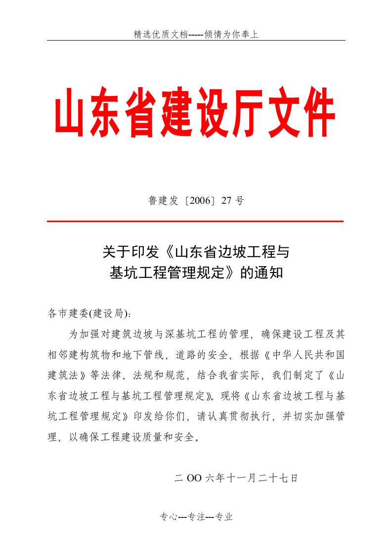 山东省建筑边坡与深基坑工程管理规定(共12页)