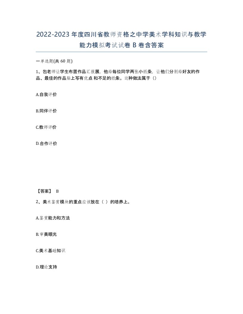 2022-2023年度四川省教师资格之中学美术学科知识与教学能力模拟考试试卷B卷含答案