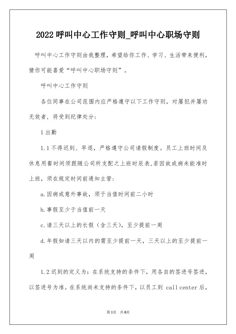 2022呼叫中心工作守则_呼叫中心职场守则