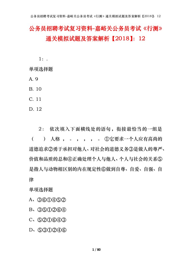 公务员招聘考试复习资料-嘉峪关公务员考试行测通关模拟试题及答案解析201812