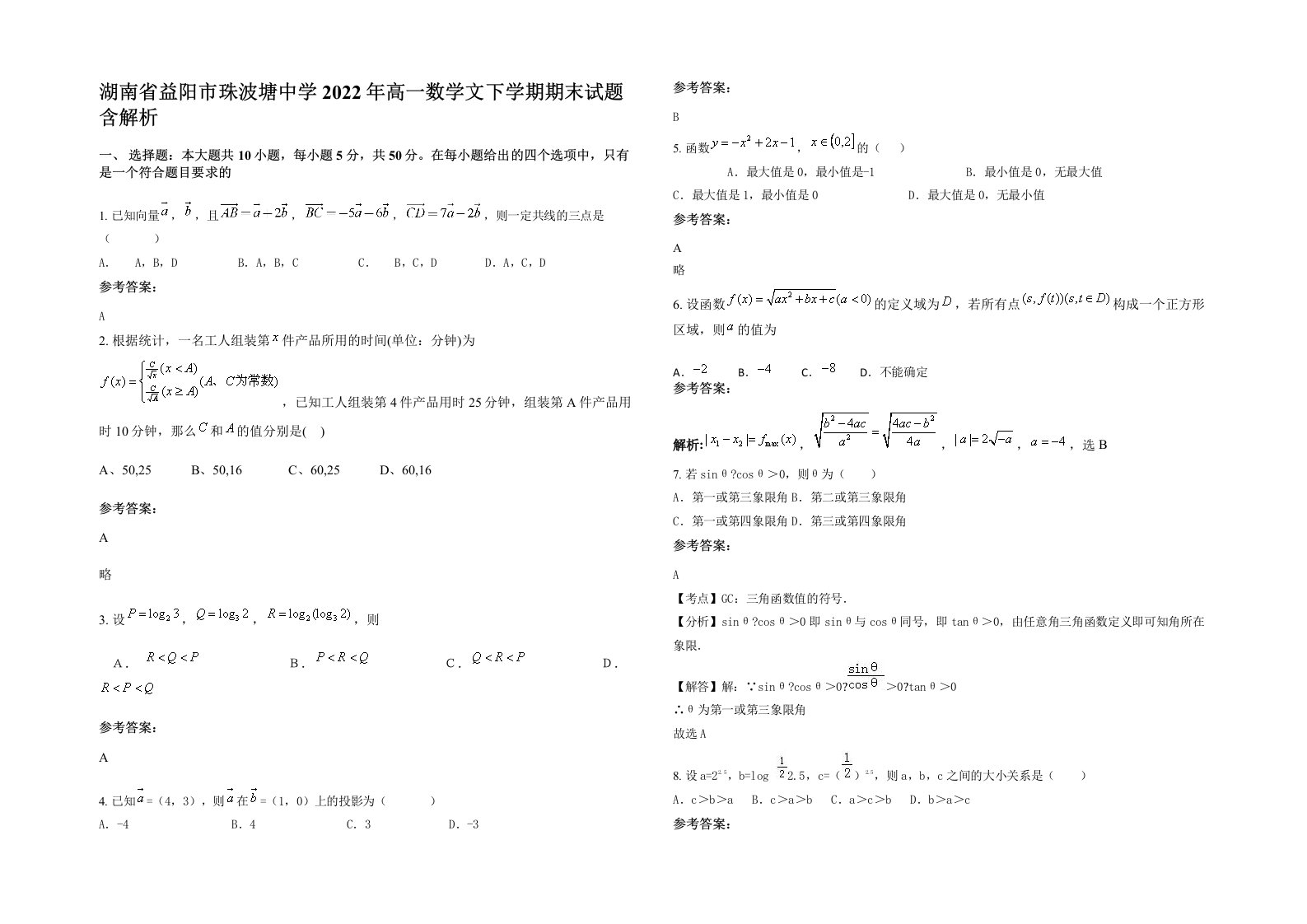 湖南省益阳市珠波塘中学2022年高一数学文下学期期末试题含解析