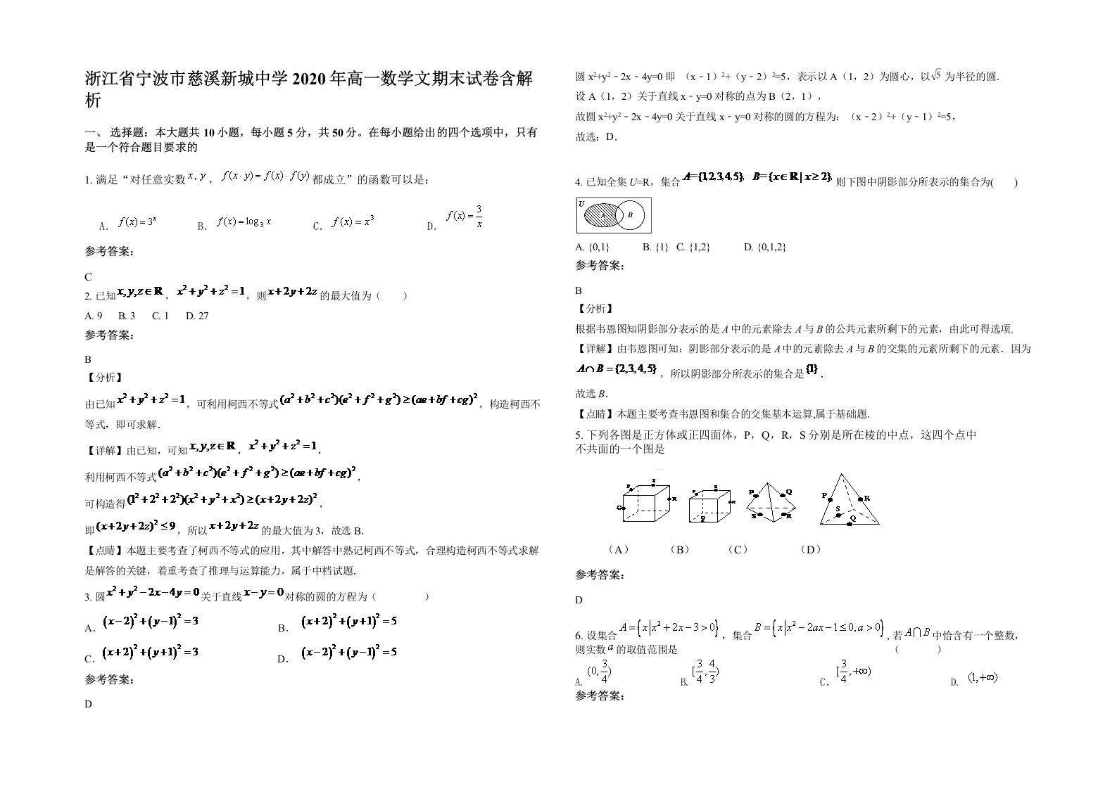 浙江省宁波市慈溪新城中学2020年高一数学文期末试卷含解析