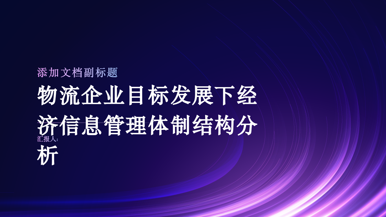 物流企业目标发展下经济信息管理体制结构分析