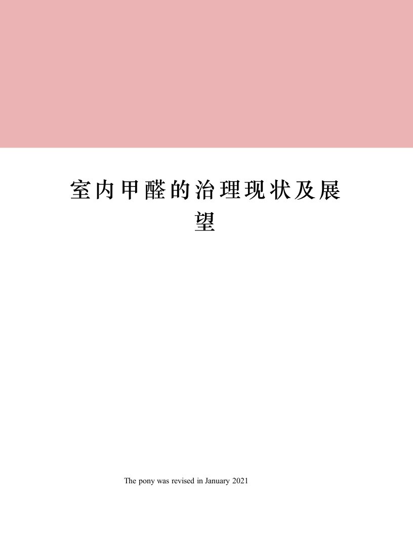 室内甲醛的治理现状及展望