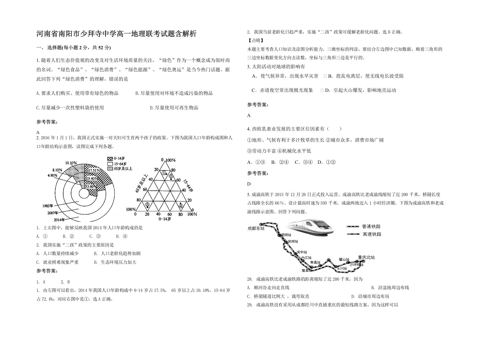 河南省南阳市少拜寺中学高一地理联考试题含解析