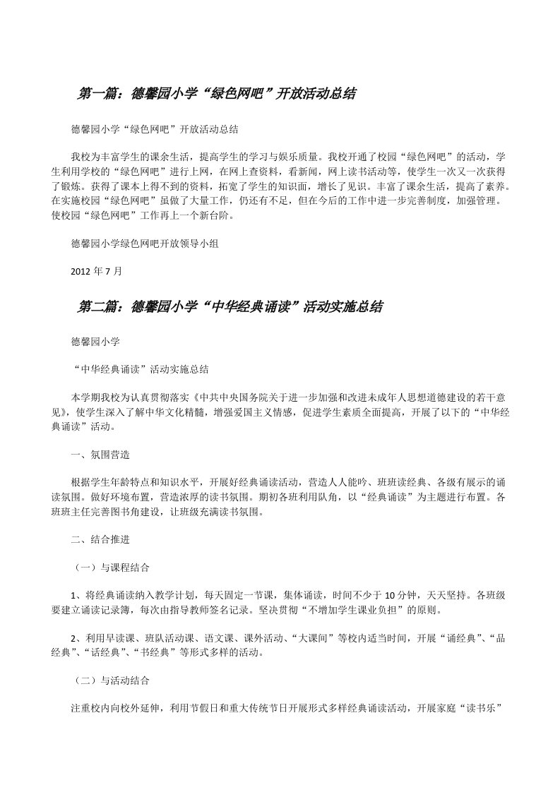 德馨园小学“绿色网吧”开放活动总结（推荐五篇）[修改版]