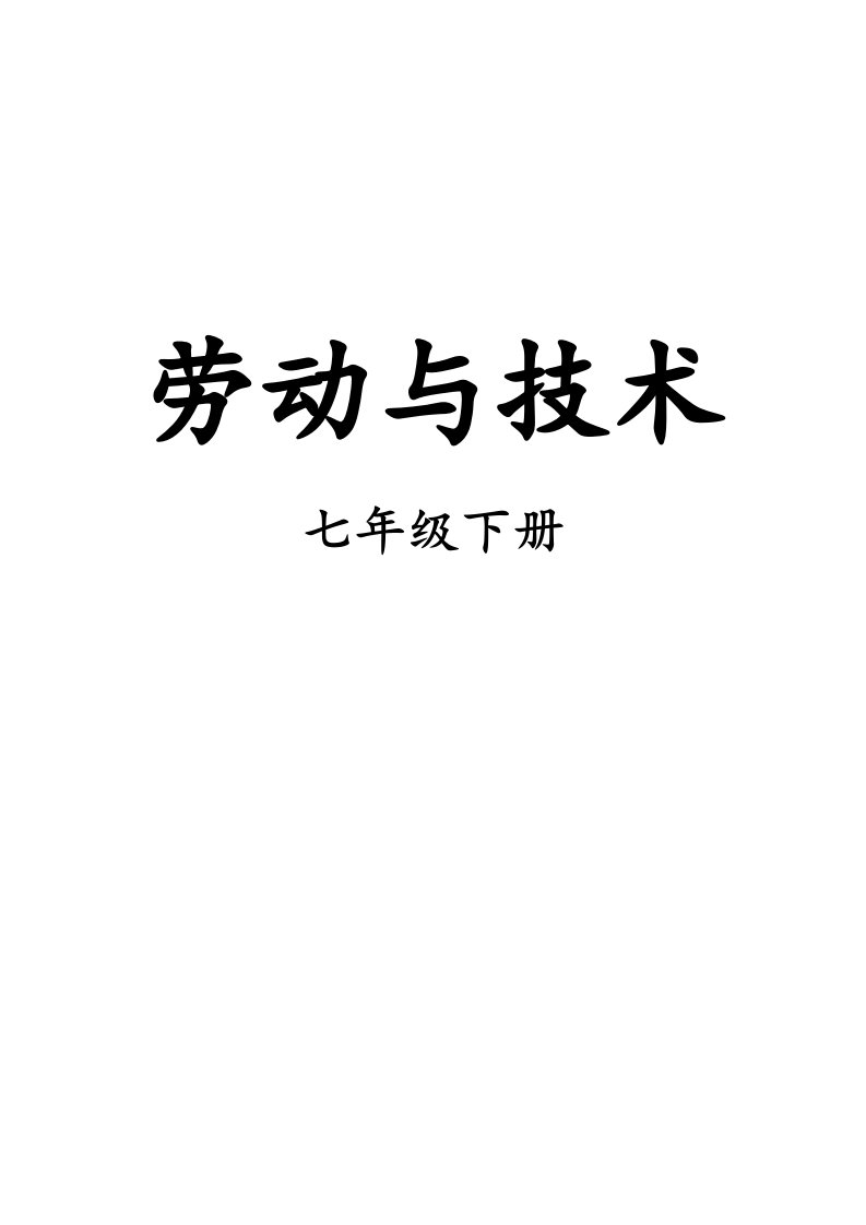 春季·七年级下册综合实践活动·劳动与技术最新·教案