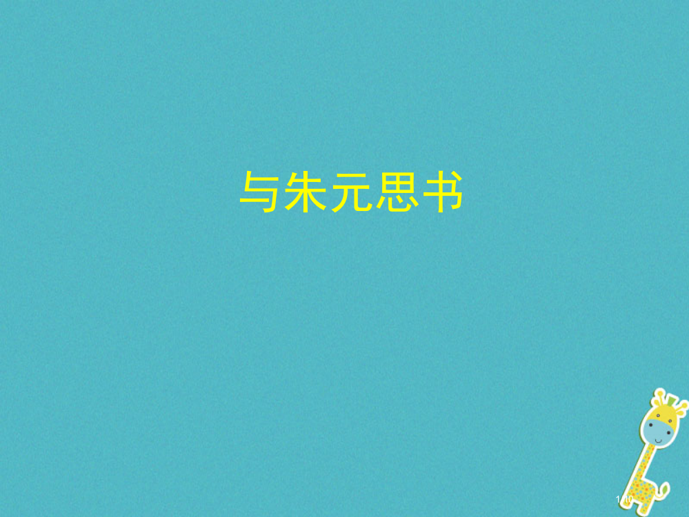 八年级语文下册第四单元7与朱元思书全国公开课一等奖百校联赛微课赛课特等奖PPT课件