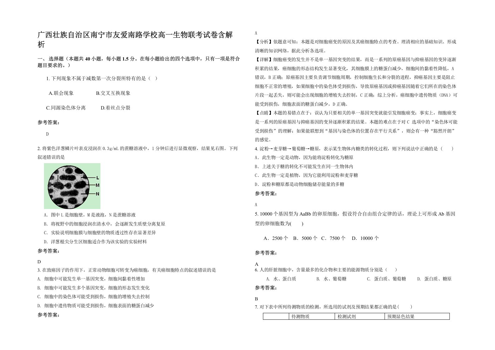 广西壮族自治区南宁市友爱南路学校高一生物联考试卷含解析