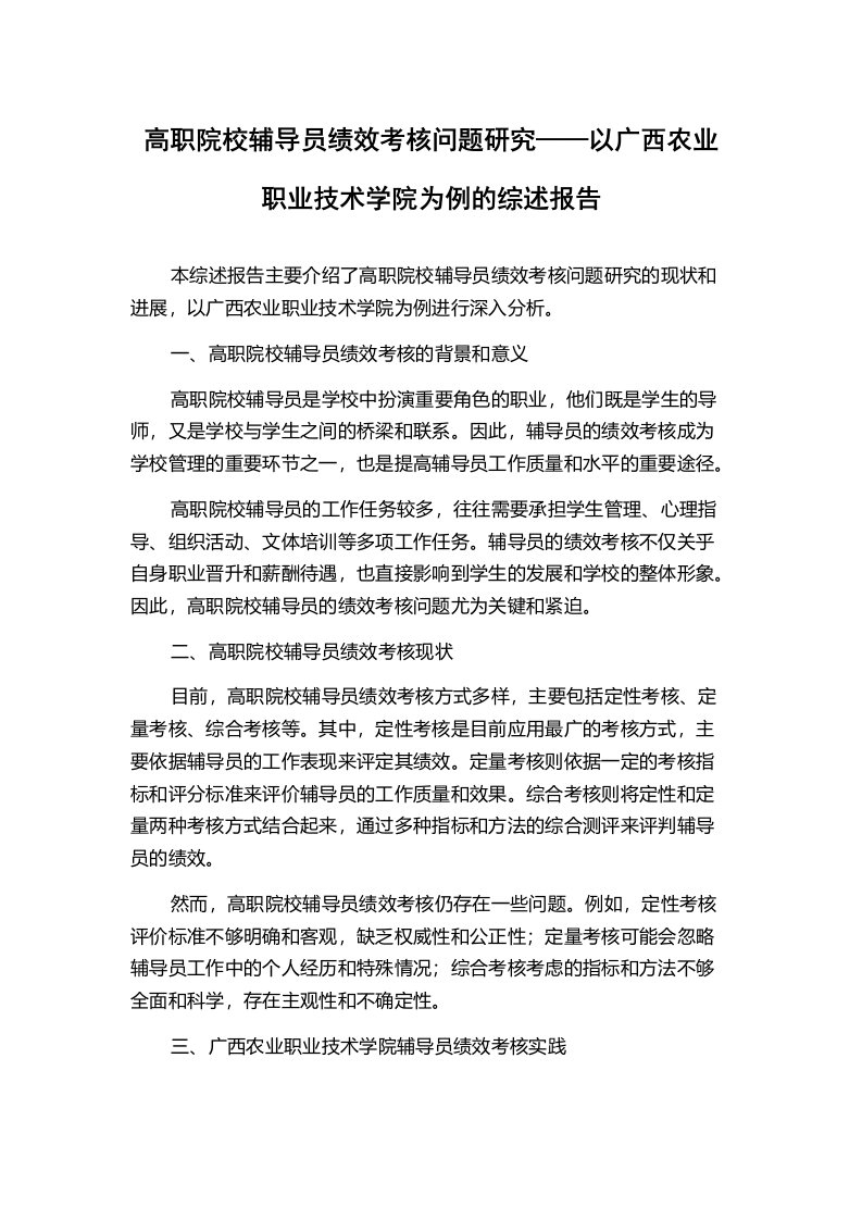 高职院校辅导员绩效考核问题研究——以广西农业职业技术学院为例的综述报告