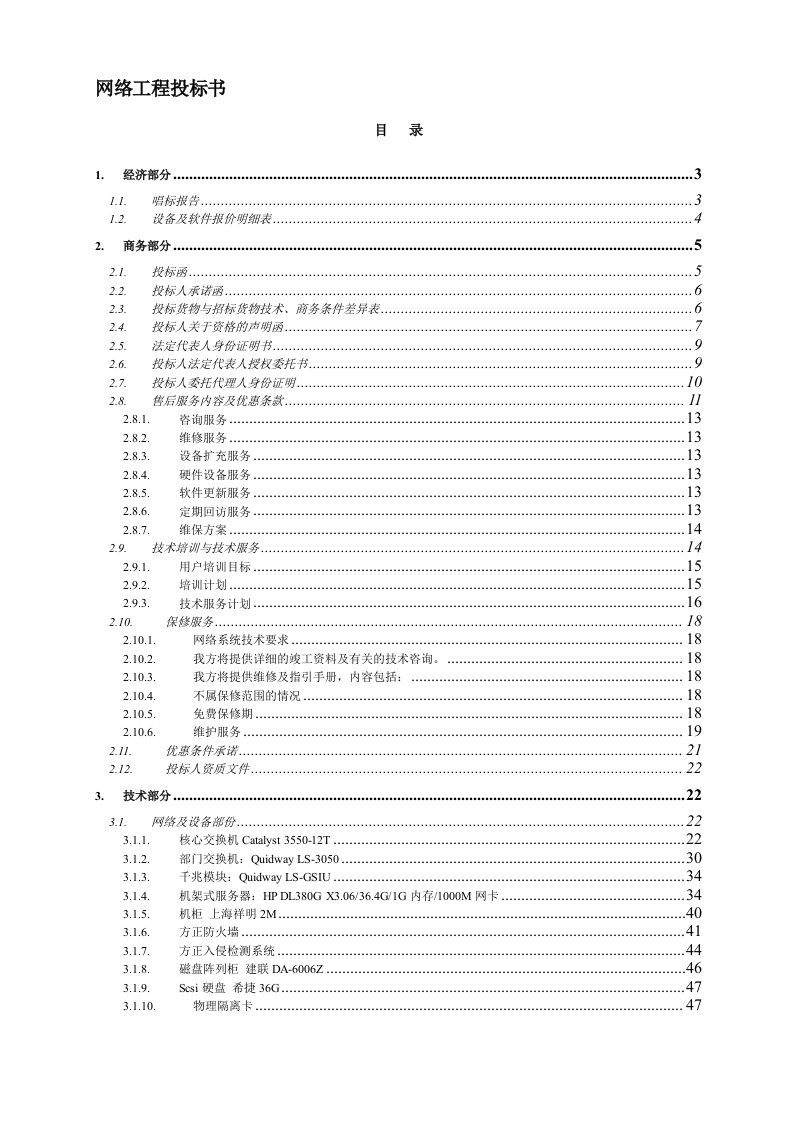 网络工程投标书