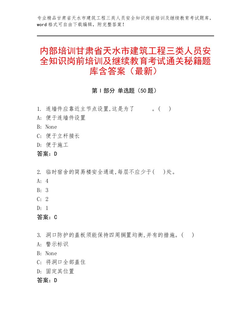 内部培训甘肃省天水市建筑工程三类人员安全知识岗前培训及继续教育考试通关秘籍题库含答案（最新）