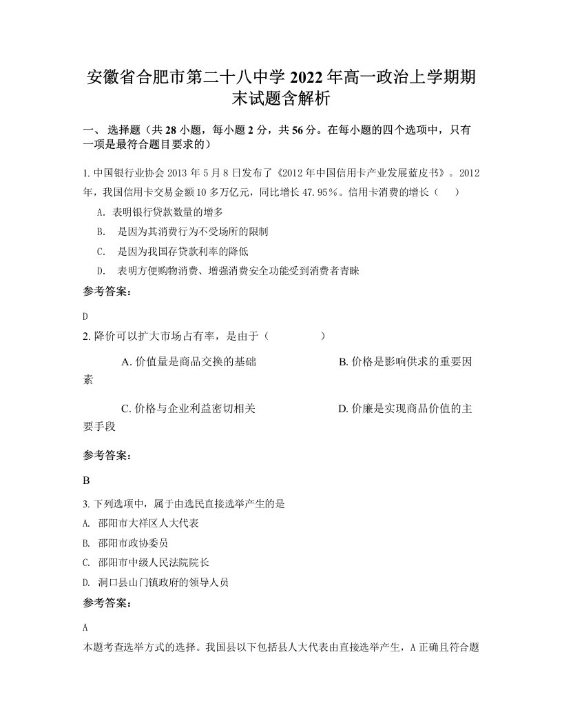 安徽省合肥市第二十八中学2022年高一政治上学期期末试题含解析