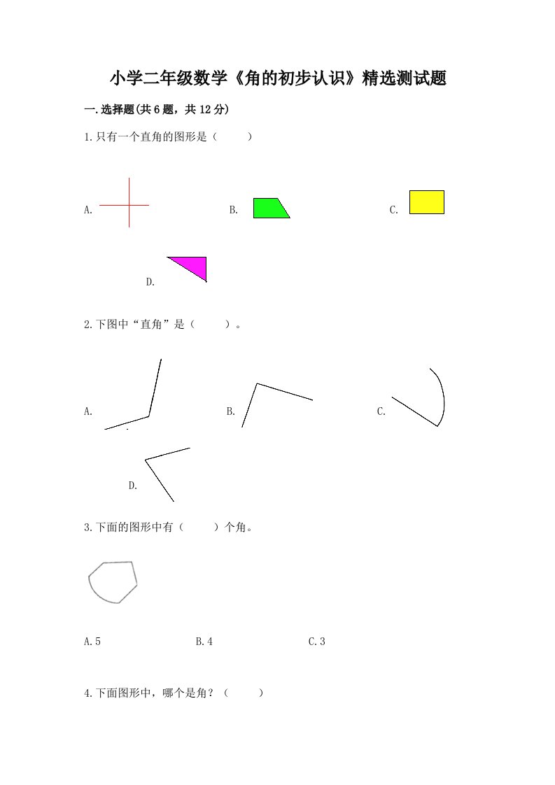 小学二年级数学《角的初步认识》精选测试题及答案（各地真题）