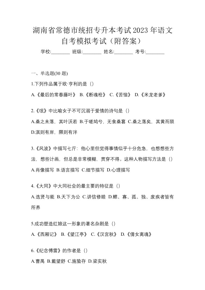 湖南省常德市统招专升本考试2023年语文自考模拟考试附答案